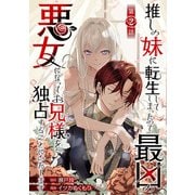 推しの妹に転生してしまったので、最凶の悪女になってお兄様を独占することにいたします（話売り） ♯2（秋田書店） [電子書籍]