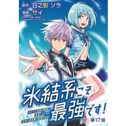氷結系こそ最強です！～小さくて可愛い師匠と結婚するために最強の魔術師を目指します～（話売り） ♯17（秋田書店） [電子書籍]