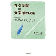 社会関係＝分業論の視座（中央公論事業出版） [電子書籍]