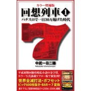 カラー増補版 回想列車 パチスロで一日30万稼げた時代1（ガイドワークス） [電子書籍]