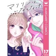 マリリンは、いなくなった 分冊版 17（集英社） [電子書籍]