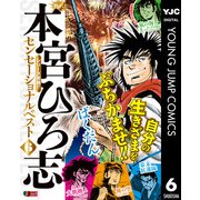 熱ヨミ！ 本宮ひろ志センセーショナルベスト 6（集英社） [電子書籍]