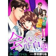 女の闇ファイル vol.6 会えなくて、吐息（4）（グループ・ゼロ） [電子書籍]