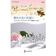 終わらない片思い【ハーレクイン・イマージュ版】（ハーレクイン） [電子書籍]