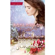 あなたしか知らない【ハーレクイン・マスターピース版】（ハーレクイン） [電子書籍]