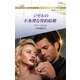 ジゼルの不条理な契約結婚（ハーレクイン） [電子書籍]