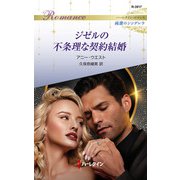 ジゼルの不条理な契約結婚（ハーレクイン） [電子書籍]