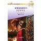 屋根裏部屋のクリスマス【ハーレクイン・ロマンス版】（ハーレクイン） [電子書籍]