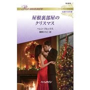 屋根裏部屋のクリスマス【ハーレクイン・ロマンス版】（ハーレクイン） [電子書籍]