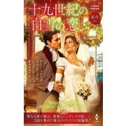 十九世紀の白雪の恋（ハーレクイン） [電子書籍]