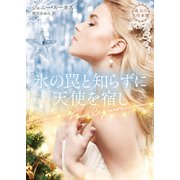 氷の罠と知らずに天使を宿し（ハーレクイン） [電子書籍]