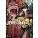 ひとりぼっちの異世界攻略 21（オーバーラップ） [電子書籍]