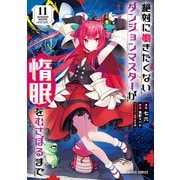 絶対に働きたくないダンジョンマスターが惰眠をむさぼるまで 11（オーバーラップ） [電子書籍]