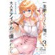 一生働きたくない俺が、クラスメイトの大人気アイドルに懐かれたら 3（オーバーラップ） [電子書籍]