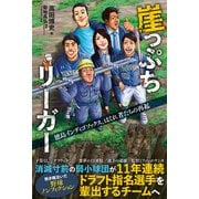崖っぷちリーガー 徳島インディゴソックス、はぐれ者たちの再起（カンゼン） [電子書籍]