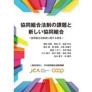 協同組合法制の課題と新しい協同組合 協同組合法制度に関する提言（VOYAGER（ボイジャー）） [電子書籍]