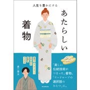 人生を豊かにする あたらしい着物（朝日新聞出版） [電子書籍]