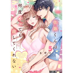 ヨドバシ.com - 佐藤くんは何度イッても離してくれない【電子単行本版/特典まんが付き】5（モバイルメディアリサーチ） [電子書籍]  通販【全品無料配達】