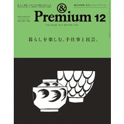 ＆Premium （アンド プレミアム） 2024年12月号 （暮らしを楽しむ、手仕事と民芸。）（マガジンハウス） [電子書籍]