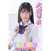 美少女学園 大空りま Part.28（アイマックス） [電子書籍]