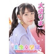 美少女学園 大空りま Part.30（アイマックス） [電子書籍]