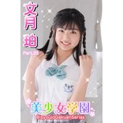 美少女学園 文月珀 Part.33（アイマックス） [電子書籍]