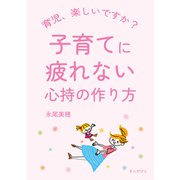 子育てに疲れない心持の作り方（まんがびと） [電子書籍]