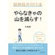 やらなきゃの山を減らす！超時短片付け法（まんがびと） [電子書籍]