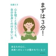 まずは3分！心を覗くと見えてくる、自分自身との付き合い方（まんがびと） [電子書籍]