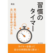 習慣のタイマー 悪い習慣を短縮し、良い習慣を伸ばす方法（まんがびと） [電子書籍]