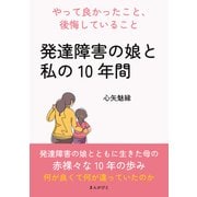 「発達障害の娘と私の10年間」～やって良かったこと、後悔していること～（まんがびと） [電子書籍]