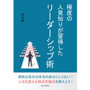 極度の人見知りが習得したリーダーシップ術（まんがびと） [電子書籍]