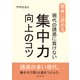 簡単に読める。現代の誘惑に負けない集中力向上のコツ。（まんがびと） [電子書籍]