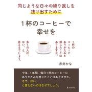 同じような日々の繰り返しを抜け出すために。1杯のコーヒーで幸せを。（まんがびと） [電子書籍]