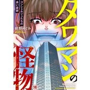 タワマンの怪物～コンシェルジュたちの長い憂鬱～18（アイプロダクション） [電子書籍]