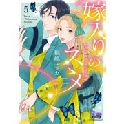 嫁入りのススメ【単行本版】【電子限定おまけ付き】～大正御曹司の強引な求婚～5（アイプロダクション） [電子書籍]