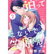 迫ってこないで、笠原くん！！2（アイプロダクション） [電子書籍]