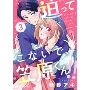 迫ってこないで、笠原くん！！3（アイプロダクション） [電子書籍]