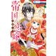 帝国の恋嫁（6）（白泉社） [電子書籍]