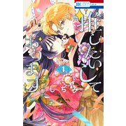 推したいしております。（1）（白泉社） [電子書籍]