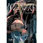 ふたつのゲシュペンスト（1話売り） story05（白泉社） [電子書籍]