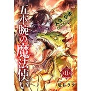 五本腕の魔法使い（1話売り） story11（白泉社） [電子書籍]