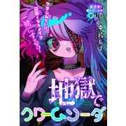 地獄でクリームソーダ（1話売り） story07（白泉社） [電子書籍]