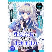 凛々しい生徒会長は今日もおさぼりさん（1話売り）（白泉社） [電子書籍]