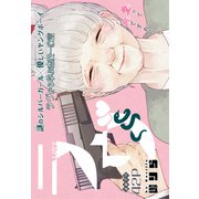 ラヴ（1話売り）（白泉社） [電子書籍]
