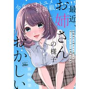 最近、お姉さんの様子がおかしい（1話売り）（白泉社） [電子書籍]