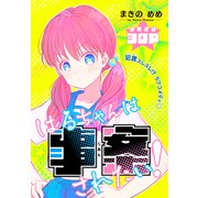 はるちゃんは事案されたい！（1話売り）（白泉社） [電子書籍]