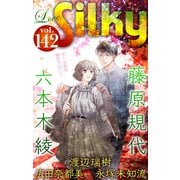 Love Silky Vol.142（白泉社） [電子書籍]