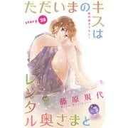 Love Silky ただいまのキスはレンタル奥さまと story28（白泉社） [電子書籍]