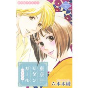 Love Silky 東京モダンガール～パノラマ～ story03（白泉社） [電子書籍]